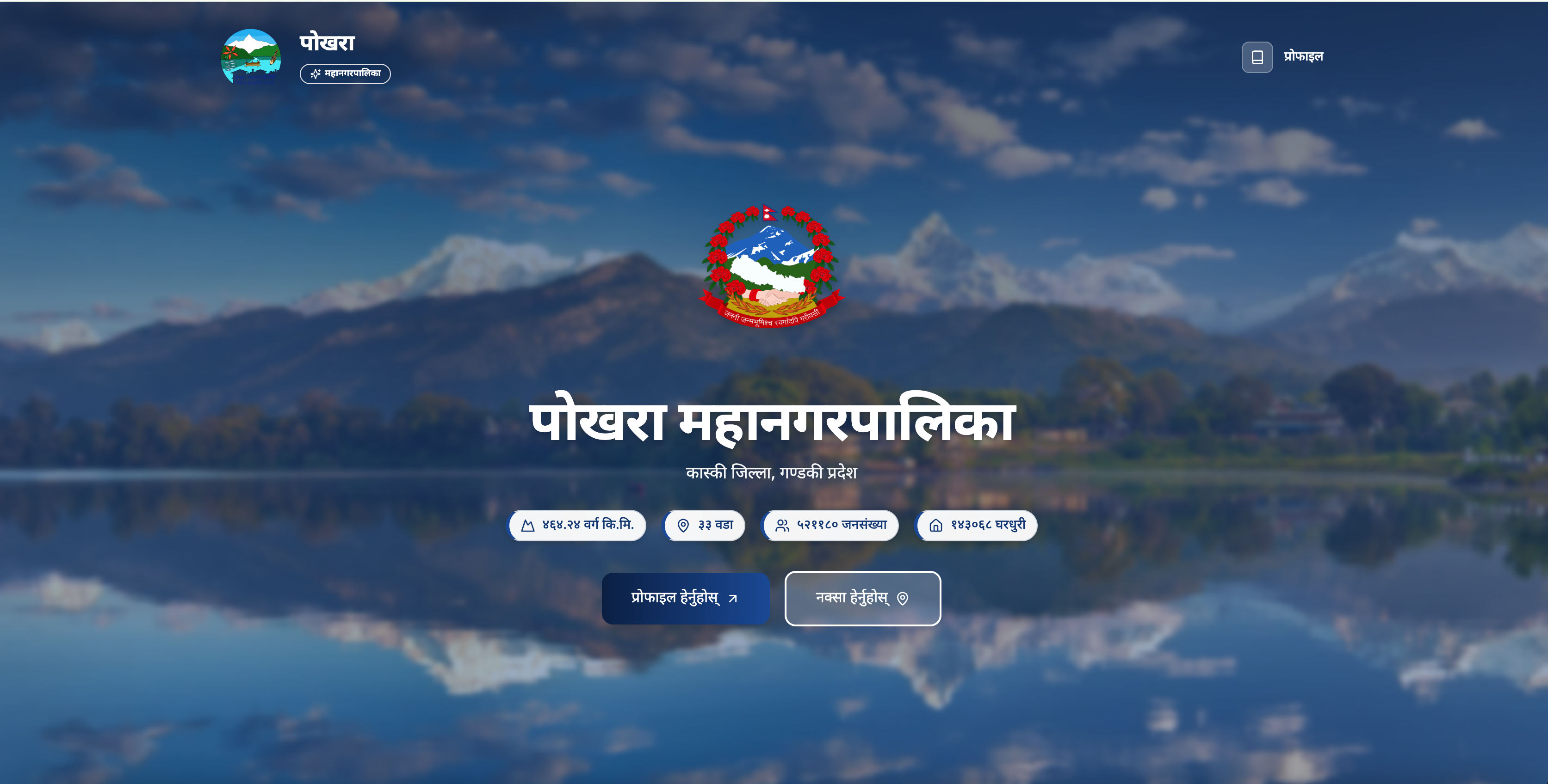 Pokhara Metropolitan City